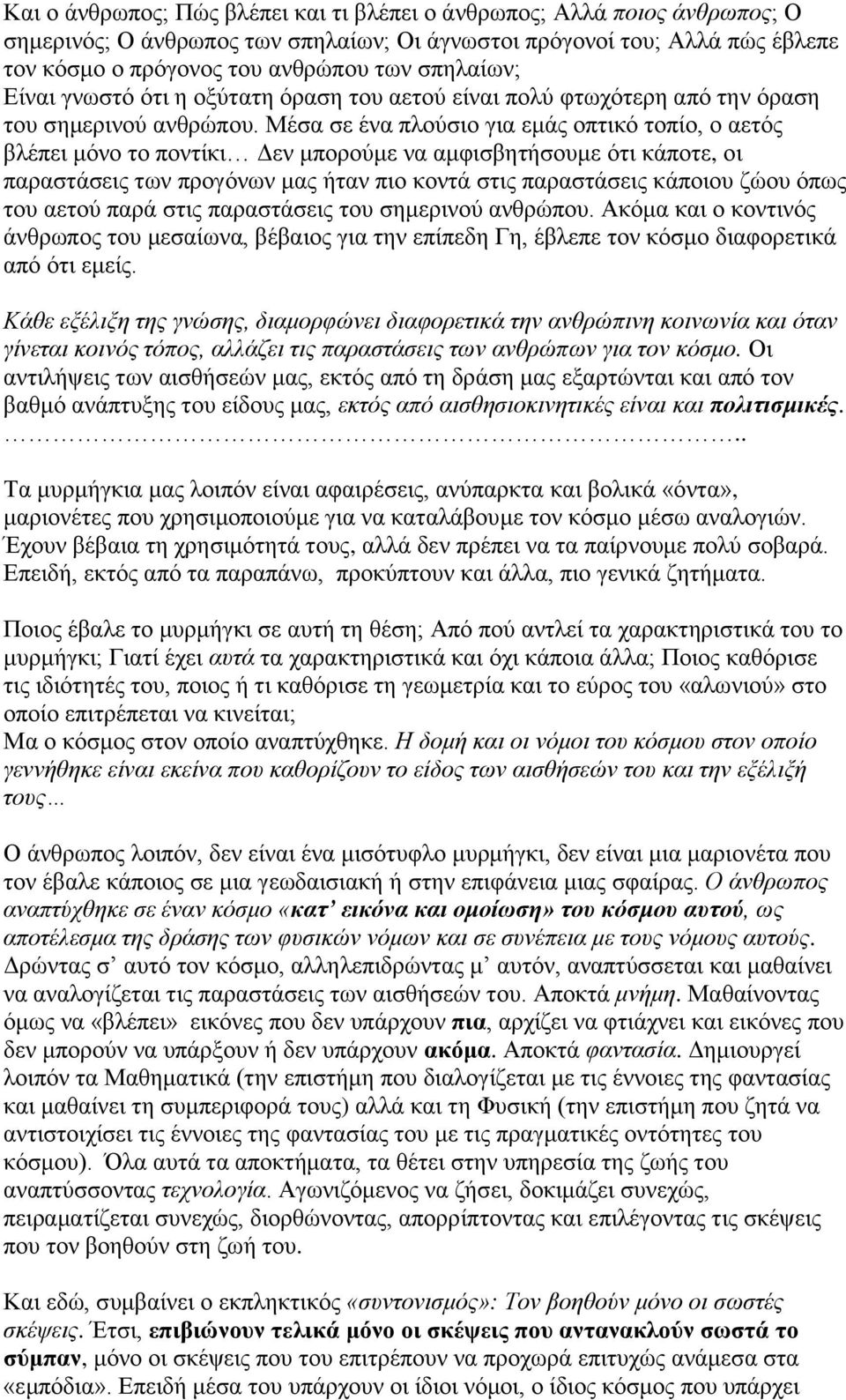 Μέζα ζε έλα πινύζην γηα εκάο νπηηθό ηνπίν, ν αεηόο βιέπεη κόλν ην πνληίθη Δελ κπνξνύκε λα ακθηζβεηήζνπκε όηη θάπνηε, νη παξαζηάζεηο ησλ πξνγόλσλ καο ήηαλ πην θνληά ζηηο παξαζηάζεηο θάπνηνπ δώνπ όπσο