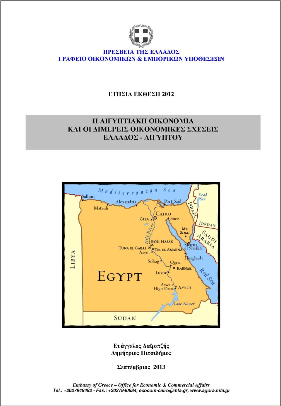 ΚΑΙ ΟΙ ΙΜΕΡΕΙΣ ΟΙΚΟΝΟΜΙΚΕΣ ΣΧΕΣΕΙΣ ΕΛΛΑ ΟΣ - ΑΙΓΥΠΤΟΥ