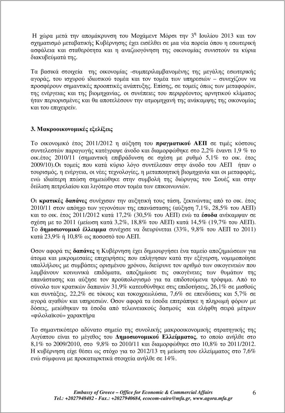 Τα βασικά στοιχεία της οικονοµίας -συµπεριλαµβανοµένης της µεγάλης εσωτερικής αγοράς, του ισχυρού ιδιωτικού τοµέα και τον τοµέα των υπηρεσιών συνεχίζουν να προσφέρουν σηµαντικές προοπτικές ανάπτυξης.