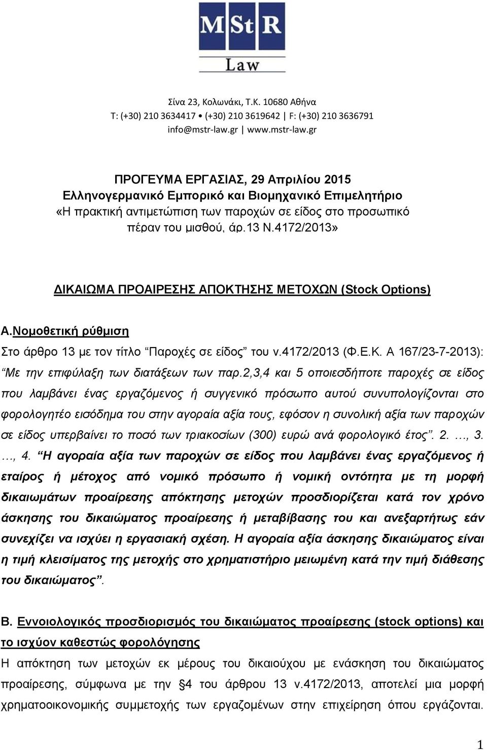 4172/2013» ΔΙΚΑΙΩΜΑ ΠΡΟΑΙΡΕΣΗΣ ΑΠΟΚΤΗΣΗΣ ΜΕΤΟΧΩΝ (Stock Options) Α.Νομοθετική ρύθμιση Στο άρθρο 13 με τον τίτλο Παροχές σε είδος του ν.4172/2013 (Φ.Ε.Κ. Α 167/23-7-2013): Με την επιφύλαξη των διατάξεων των παρ.