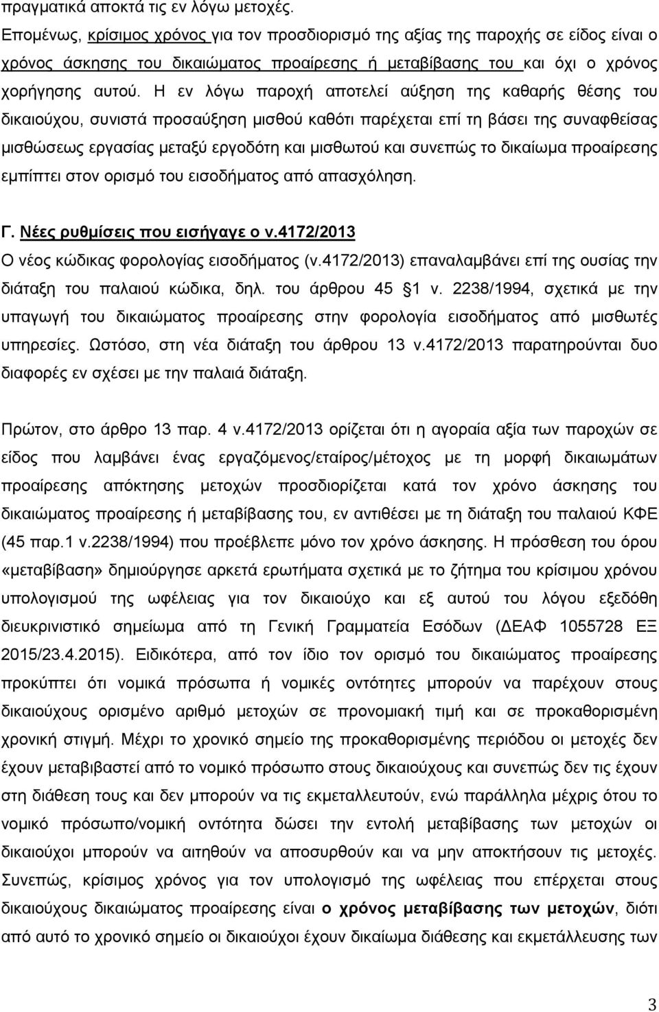 Η εν λόγω παροχή αποτελεί αύξηση της καθαρής θέσης του δικαιούχου, συνιστά προσαύξηση μισθού καθότι παρέχεται επί τη βάσει της συναφθείσας μισθώσεως εργασίας μεταξύ εργοδότη και μισθωτού και συνεπώς