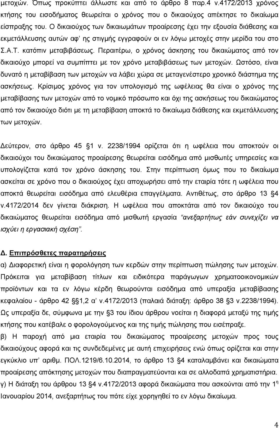 Περαιτέρω, ο χρόνος άσκησης του δικαιώματος από τον δικαιούχο μπορεί να συμπίπτει με τον χρόνο μεταβιβάσεως των μετοχών.