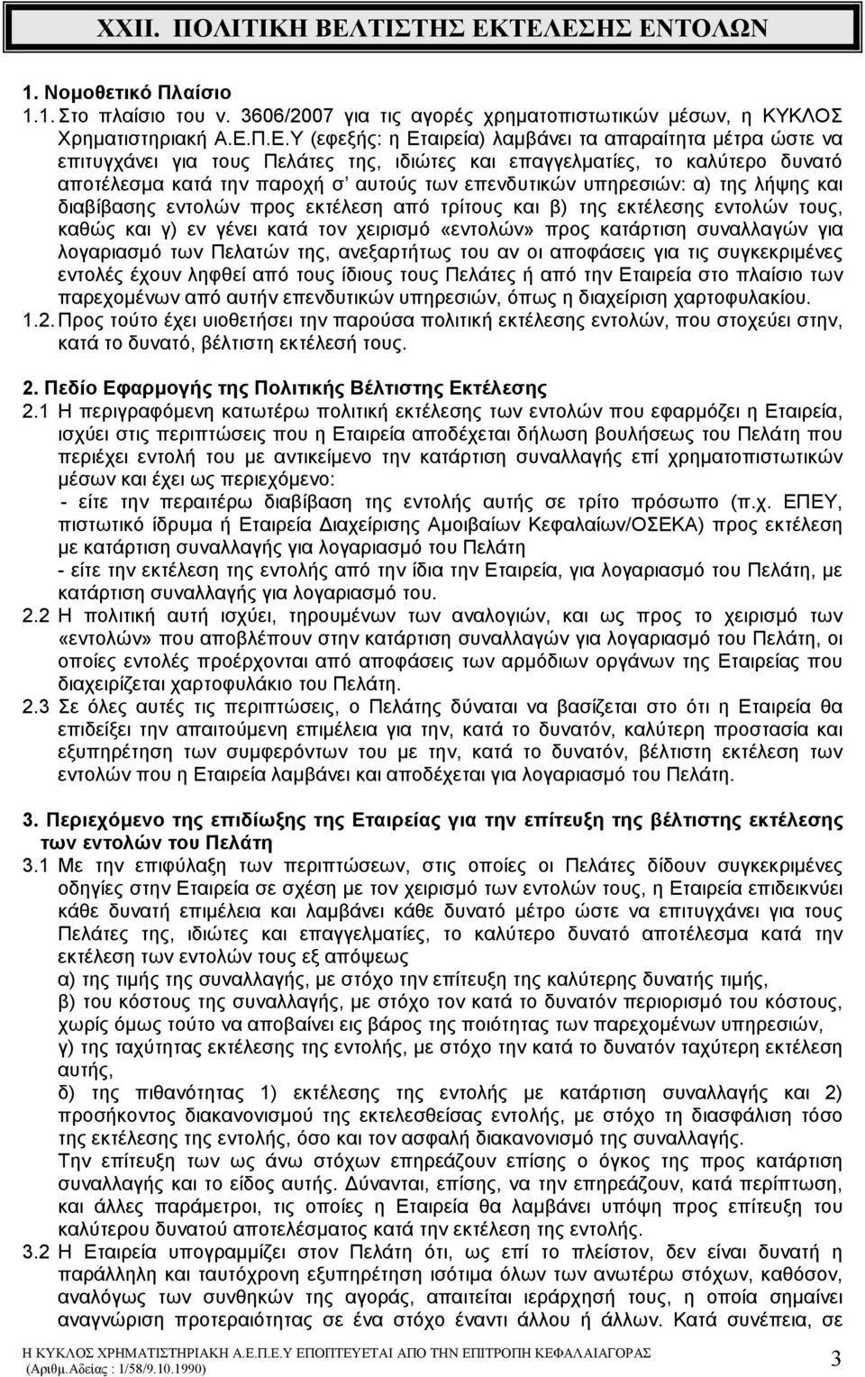 ΤΕΛΕΣΗΣ ΕΝΤΟΛΩΝ 1. Νοµοθετικό Πλαίσιο 1.1. Στο πλαίσιο του ν. 3606/2007 για τις αγορές χρηµατοπιστωτικών µέσων, η ΚΥΚΛΟΣ Χρηµατιστηριακή Α.Ε.Π.Ε.Υ (εφεξής: η Εταιρεία) λαµβάνει τα απαραίτητα µέτρα