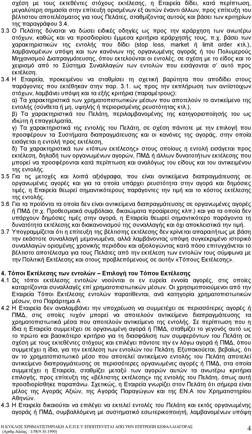 4. 3.3 Ο Πελάτης δύναται να δώσει ειδικές οδηγίες ως προς την ιεράρχηση των ανωτέρω στόχων, καθώς και να προσδιορίσει έµµεσα κριτήρια ιεράρχησής τους, π.χ. βάσει των χαρακτηριστικών της εντολής που δίδει (stop loss, market ή limit order κτλ.