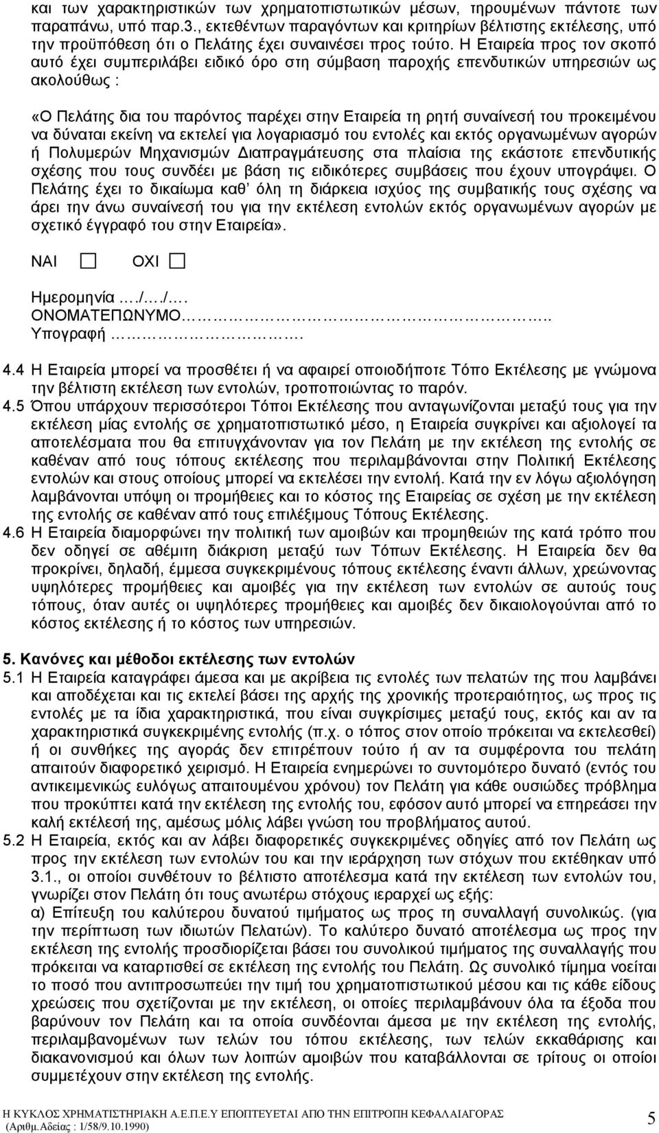 Η Εταιρεία προς τον σκοπό αυτό έχει συµπεριλάβει ειδικό όρο στη σύµβαση παροχής επενδυτικών υπηρεσιών ως ακολούθως : «Ο Πελάτης δια του παρόντος παρέχει στην Εταιρεία τη ρητή συναίνεσή του