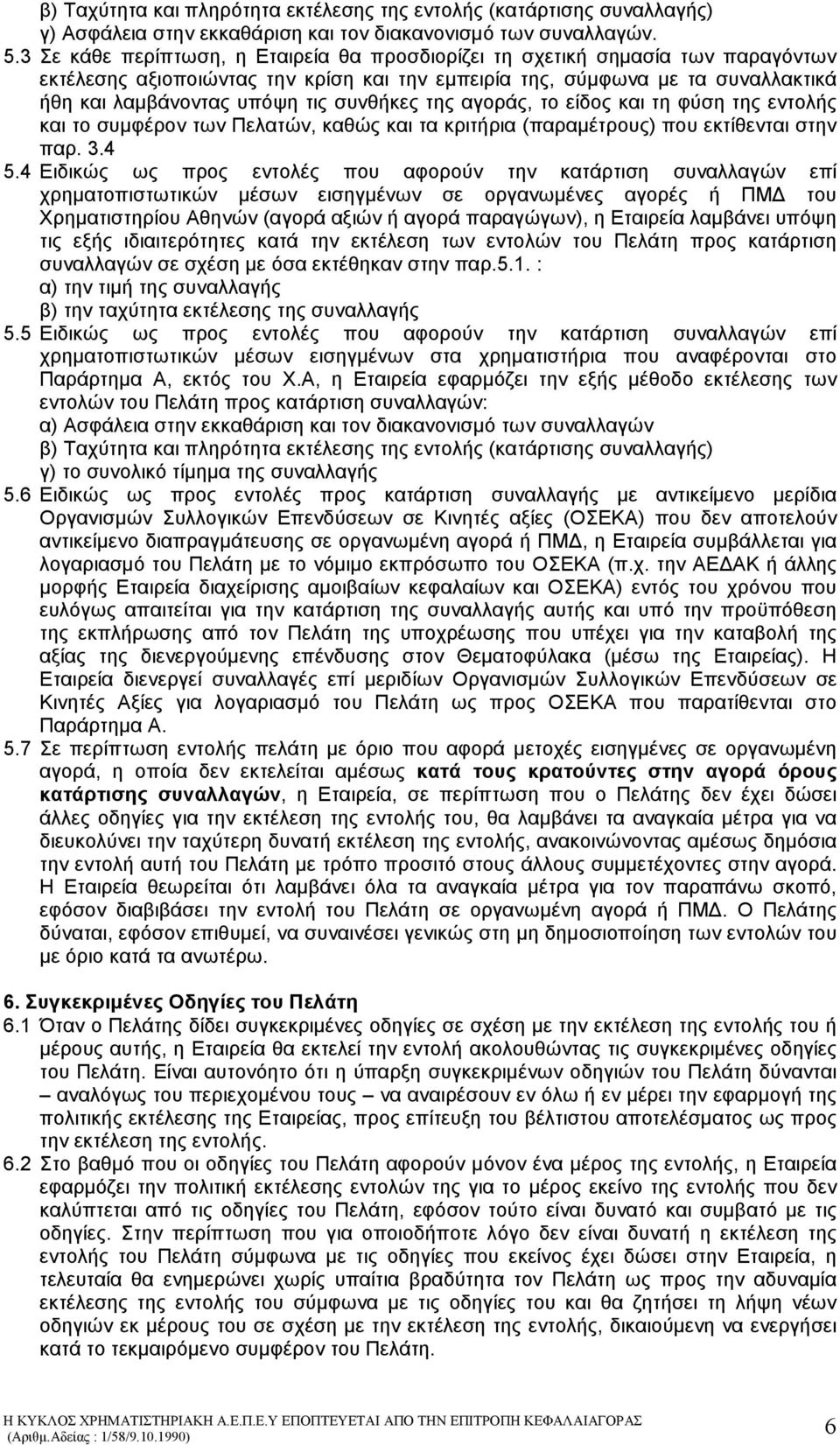 συνθήκες της αγοράς, το είδος και τη φύση της εντολής και το συµφέρον των Πελατών, καθώς και τα κριτήρια (παραµέτρους) που εκτίθενται στην παρ. 3.4 5.