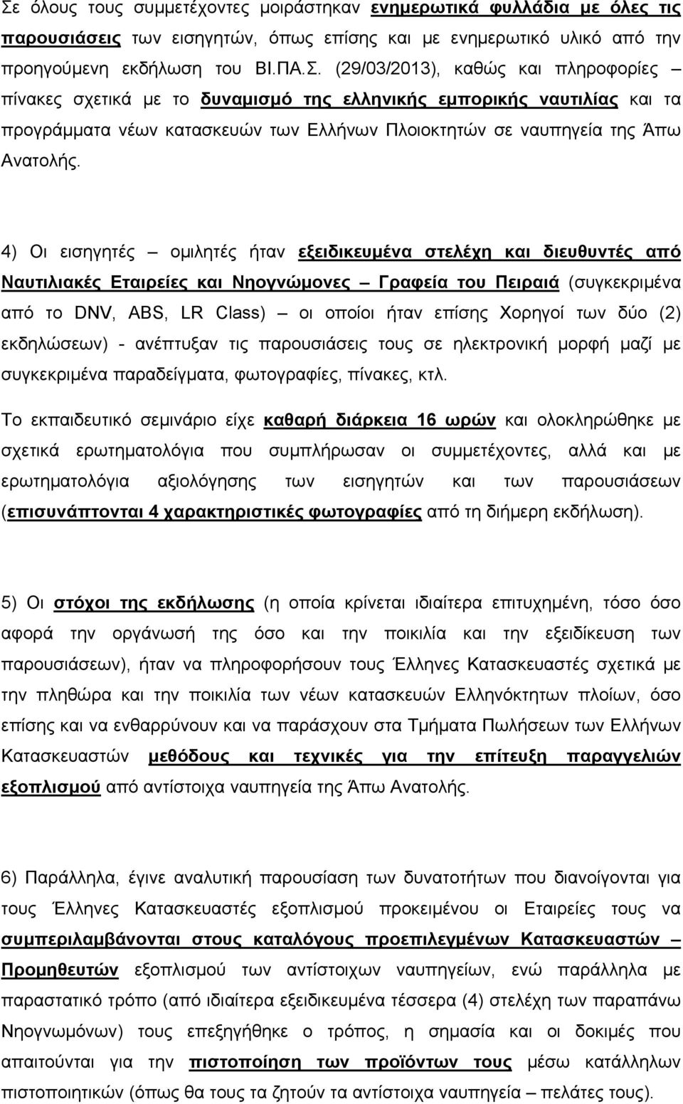 των δύο (2) εκδηλώσεων) - ανέπτυξαν τις παρουσιάσεις τους σε ηλεκτρονική μορφή μαζί με συγκεκριμένα παραδείγματα, φωτογραφίες, πίνακες, κτλ.