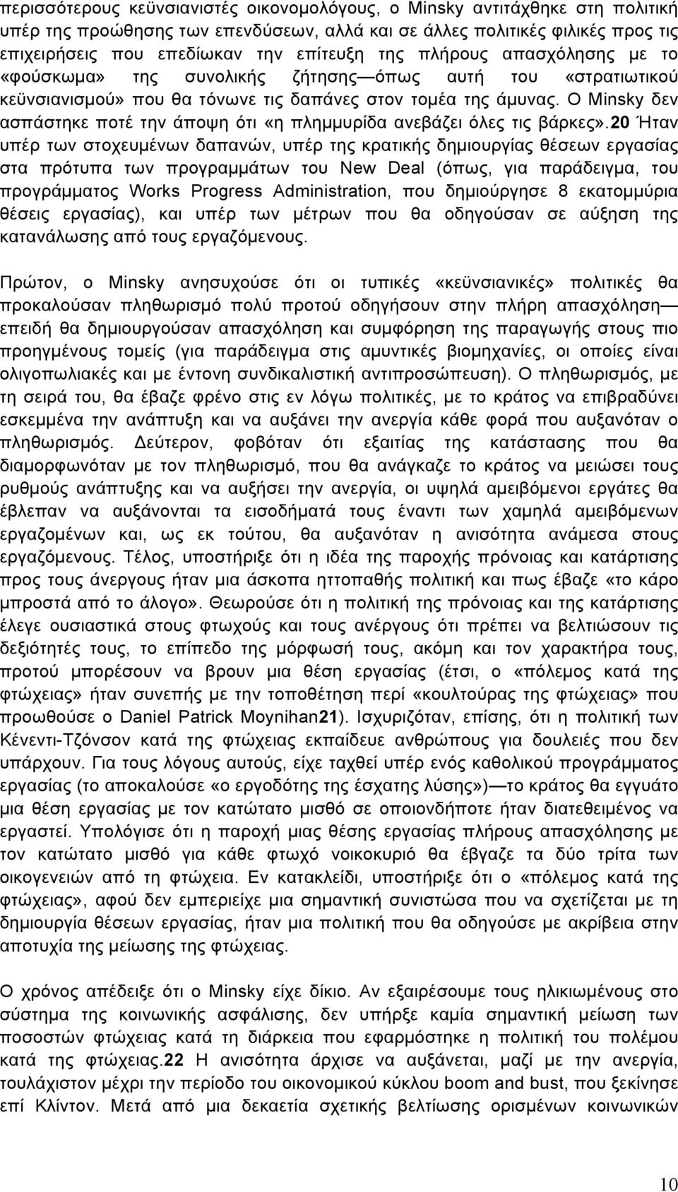 Ο Minsky δεν ασπάστηκε ποτέ την άποψη ότι «η πληµµυρίδα ανεβάζει όλες τις βάρκες».