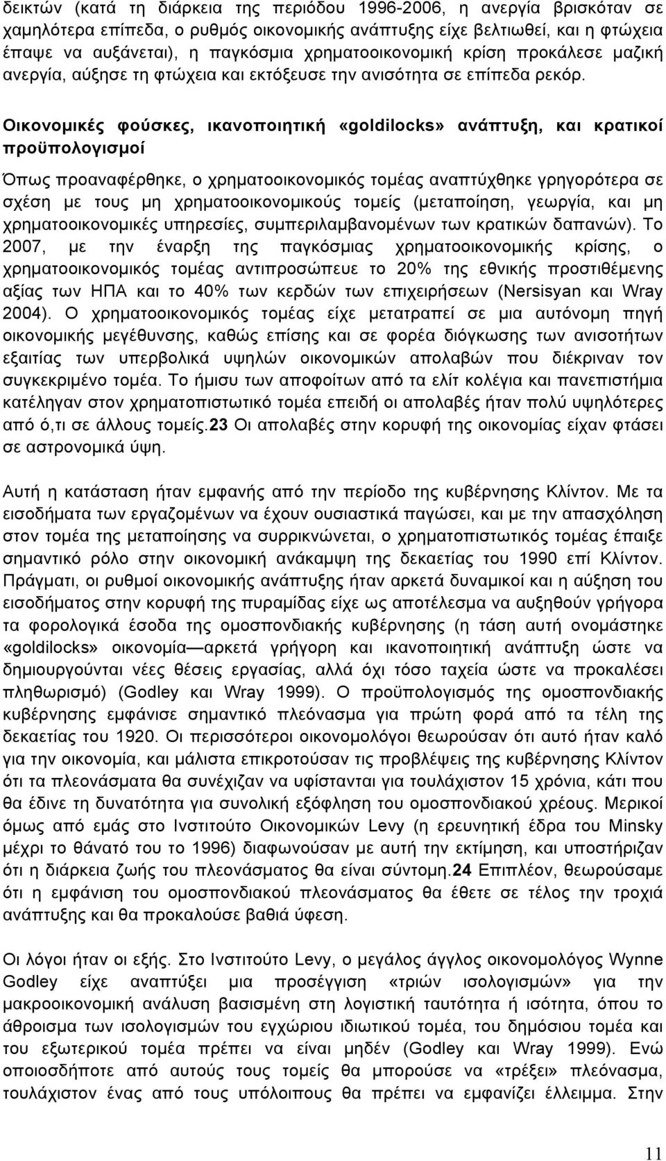 Οικονοµικές φούσκες, ικανοποιητική «goldilocks» ανάπτυξη, και κρατικοί προϋπολογισµοί Όπως προαναφέρθηκε, ο χρηµατοοικονοµικός τοµέας αναπτύχθηκε γρηγορότερα σε σχέση µε τους µη χρηµατοοικονοµικούς