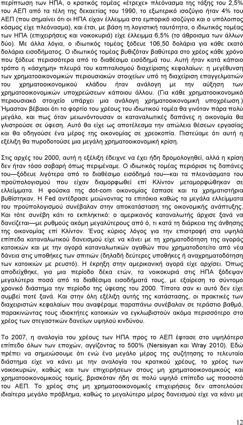 άλλων δύο). Με άλλα λόγια, ο ιδιωτικός τοµέας ξόδευε 106,50 δολάρια για κάθε εκατό δολάρια εισοδήµατος.