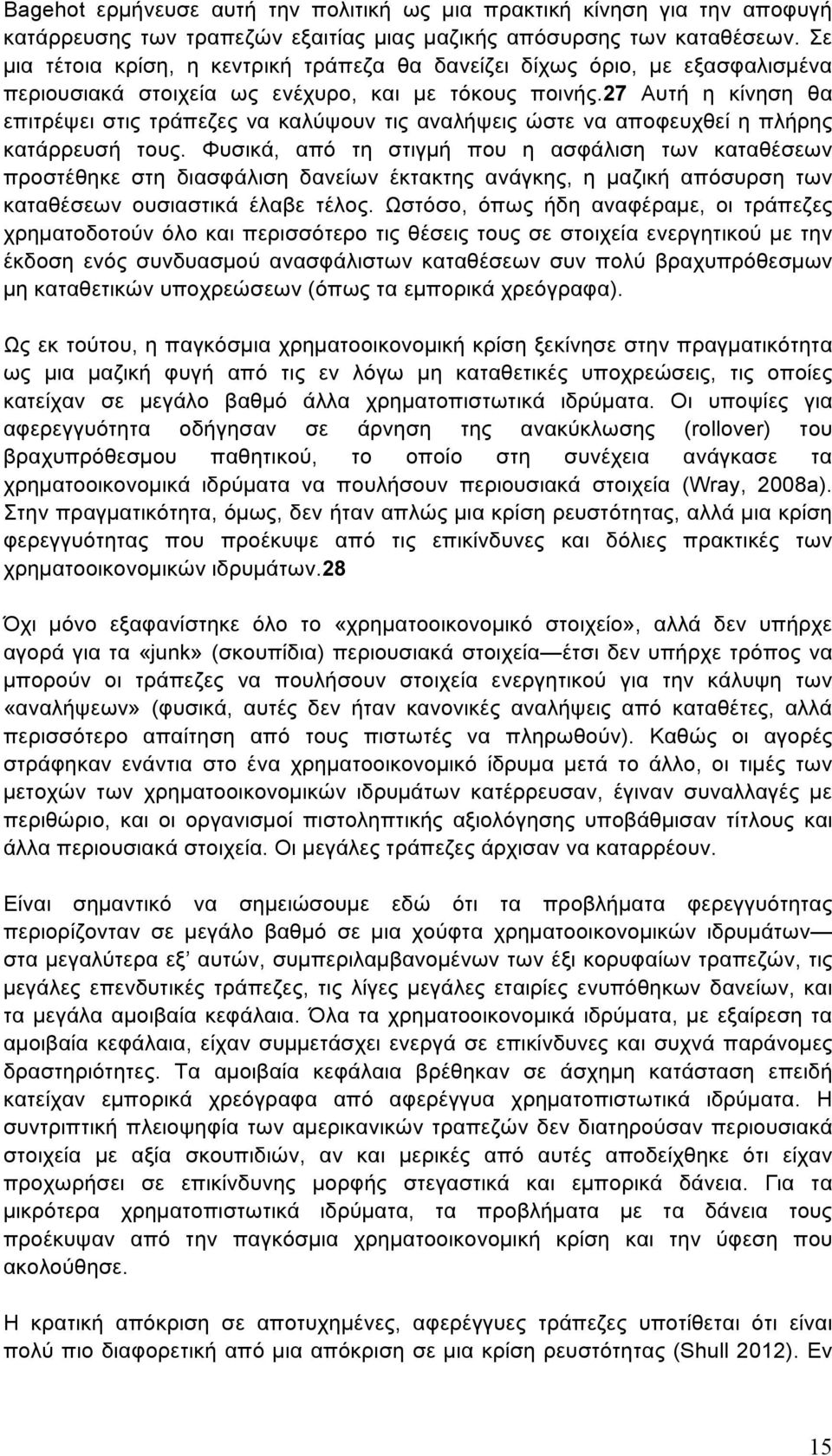 27 Αυτή η κίνηση θα επιτρέψει στις τράπεζες να καλύψουν τις αναλήψεις ώστε να αποφευχθεί η πλήρης κατάρρευσή τους.