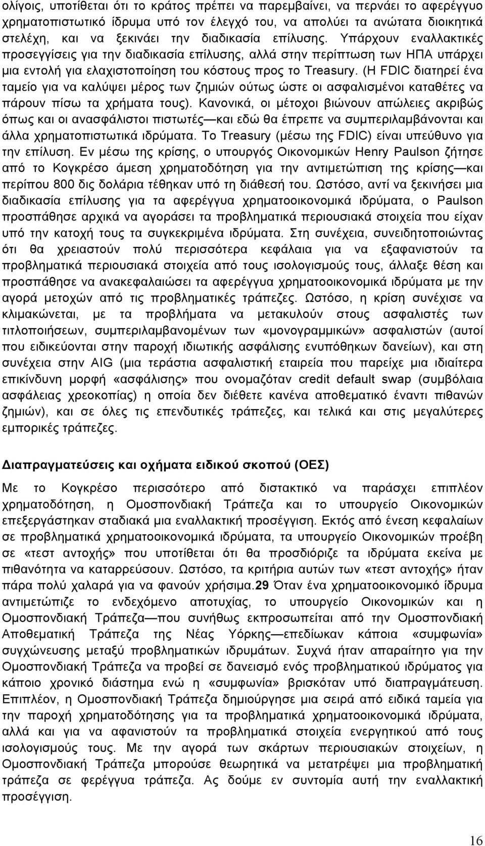 (Η FDIC διατηρεί ένα ταµείο για να καλύψει µέρος των ζηµιών ούτως ώστε οι ασφαλισµένοι καταθέτες να πάρουν πίσω τα χρήµατα τους).