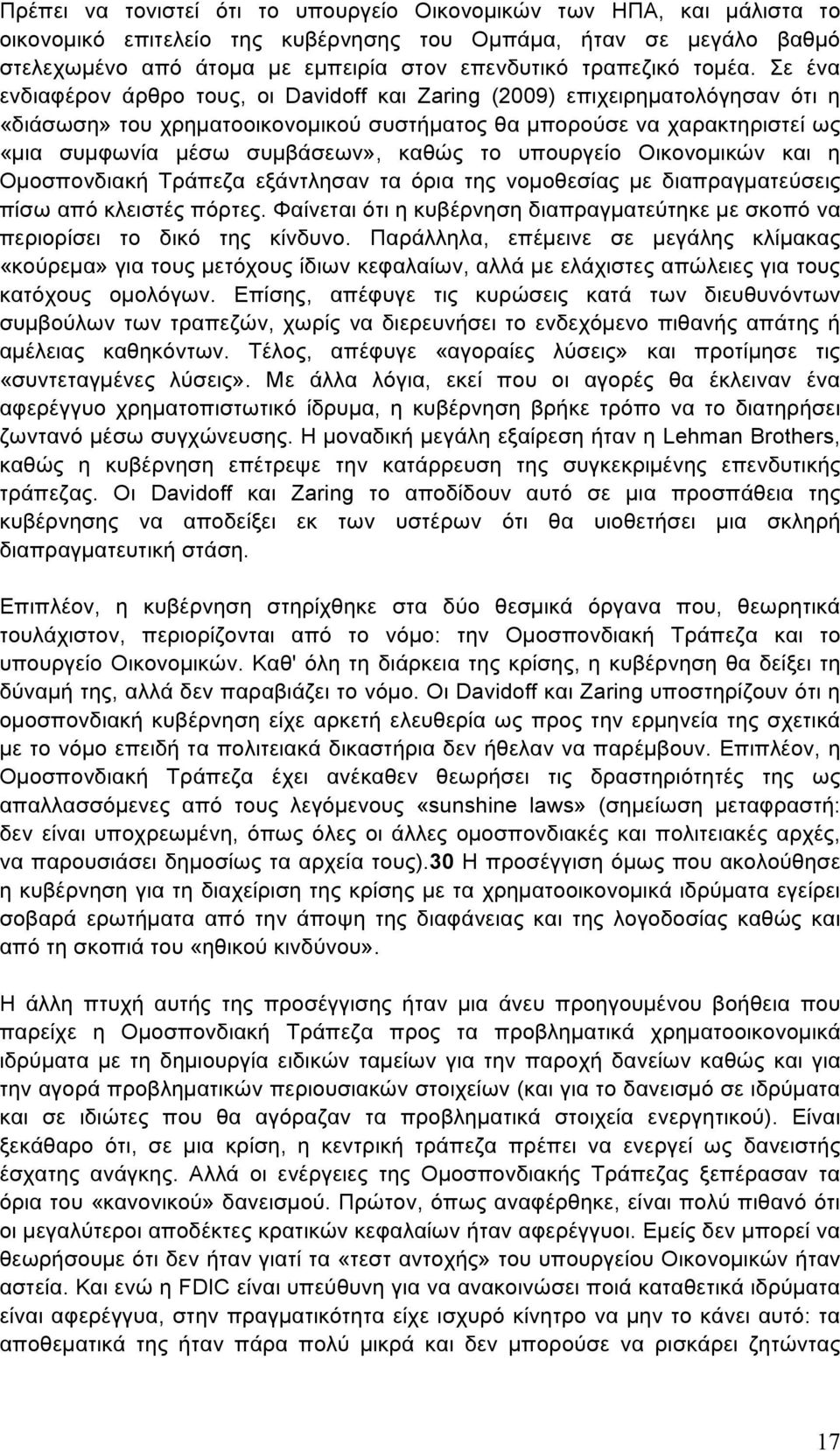 Σε ένα ενδιαφέρον άρθρο τους, οι Davidoff και Zaring (2009) επιχειρηµατολόγησαν ότι η «διάσωση» του χρηµατοοικονοµικού συστήµατος θα µπορούσε να χαρακτηριστεί ως «µια συµφωνία µέσω συµβάσεων», καθώς