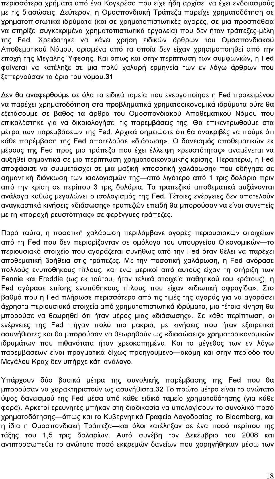 ήταν τράπεζες-µέλη της Fed. Χρειάστηκε να κάνει χρήση ειδικών άρθρων του Οµοσπονδιακού Αποθεµατικού Νόµου, ορισµένα από τα οποία δεν είχαν χρησιµοποιηθεί από την εποχή της Μεγάλης Ύφεσης.