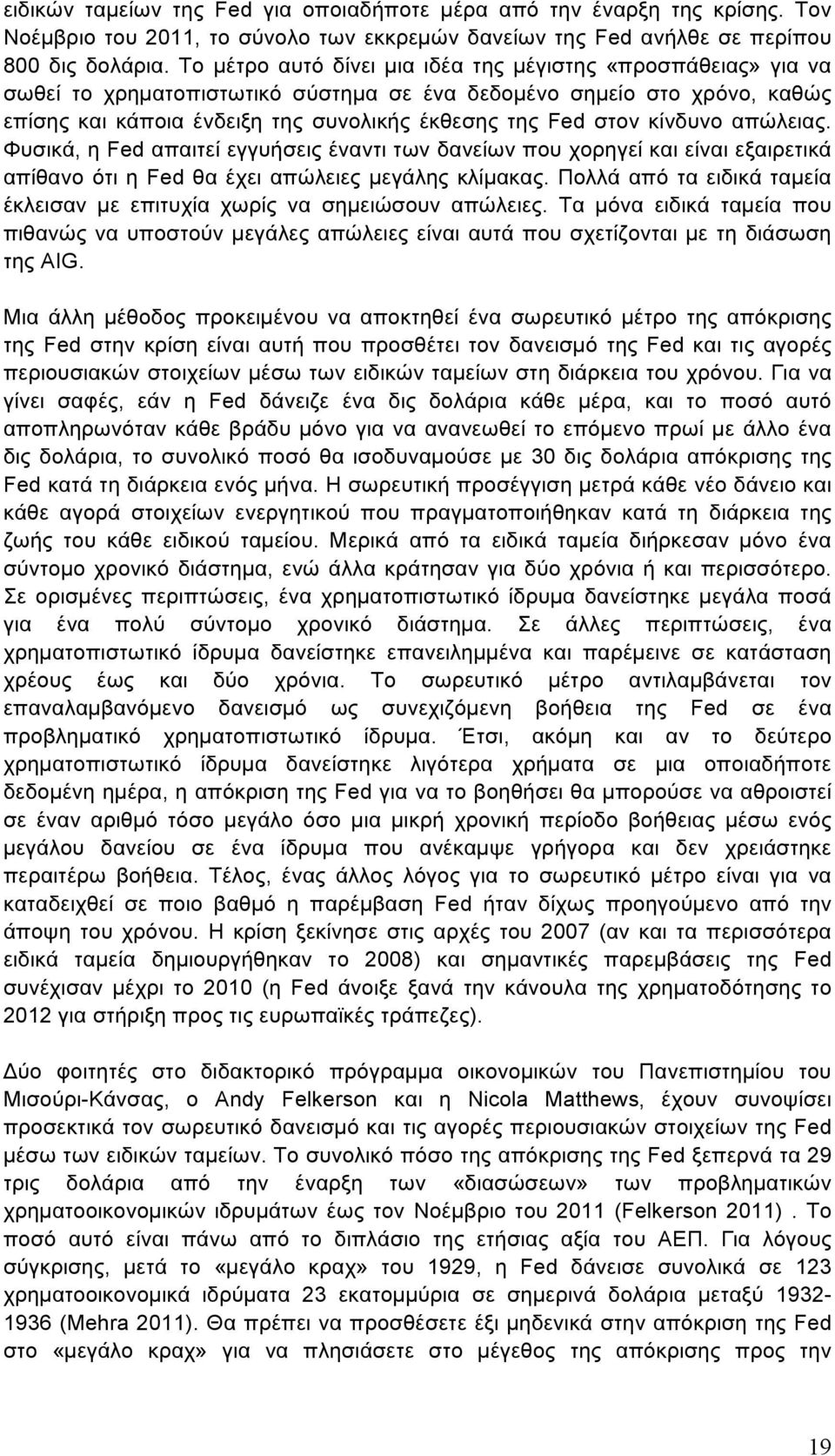 κίνδυνο απώλειας. Φυσικά, η Fed απαιτεί εγγυήσεις έναντι των δανείων που χορηγεί και είναι εξαιρετικά απίθανο ότι η Fed θα έχει απώλειες µεγάλης κλίµακας.