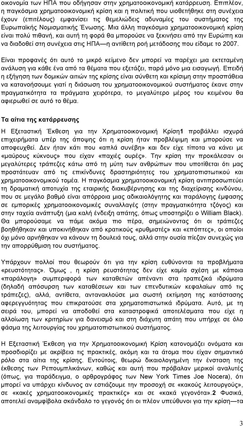 Μια άλλη παγκόσµια χρηµατοοικονοµική κρίση είναι πολύ πιθανή, και αυτή τη φορά θα µπορούσε να ξεκινήσει από την Ευρώπη και να διαδοθεί στη συνέχεια στις ΗΠΑ η αντίθετη ροή µετάδοσης που είδαµε το