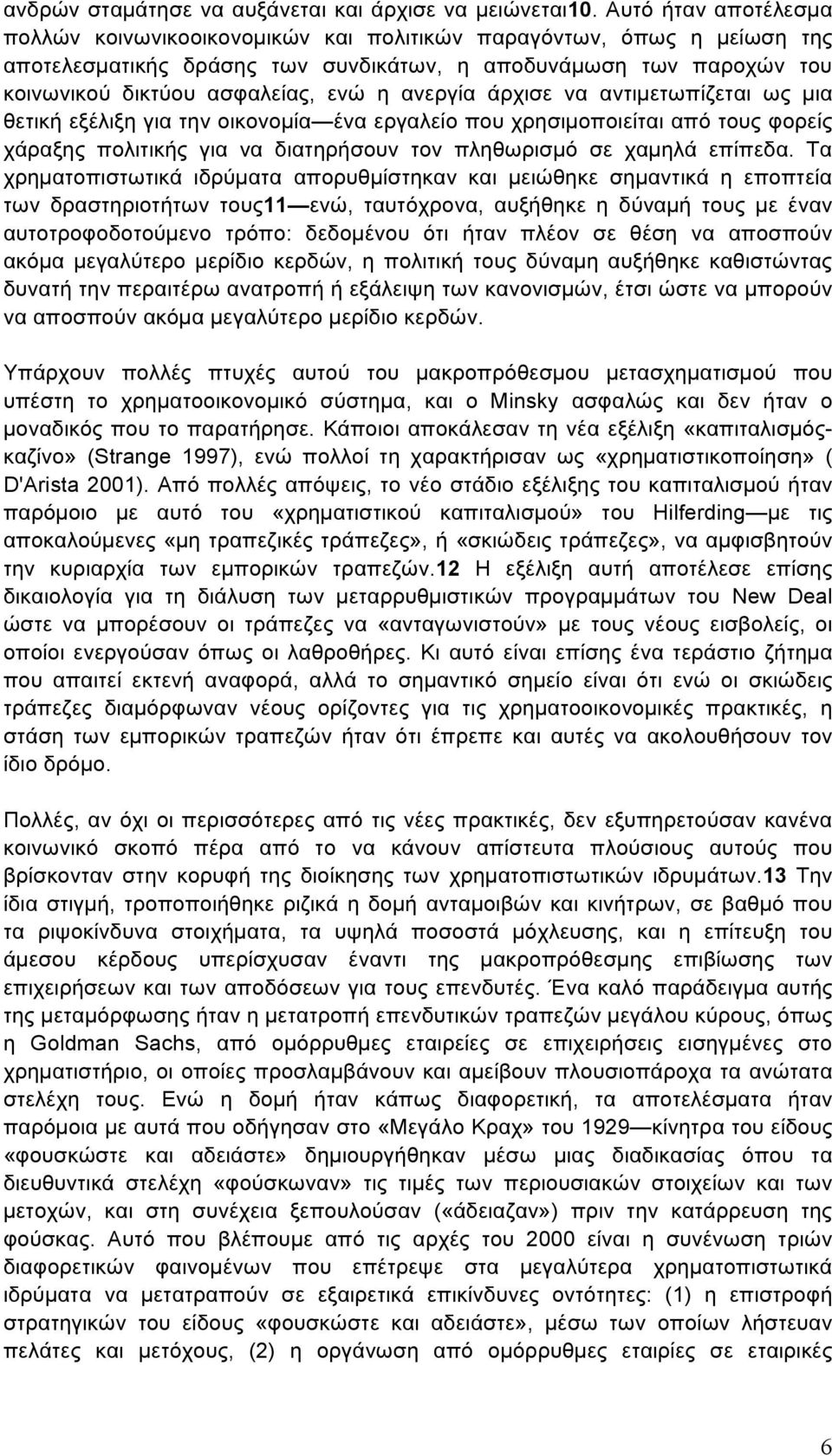 ανεργία άρχισε να αντιµετωπίζεται ως µια θετική εξέλιξη για την οικονοµία ένα εργαλείο που χρησιµοποιείται από τους φορείς χάραξης πολιτικής για να διατηρήσουν τον πληθωρισµό σε χαµηλά επίπεδα.