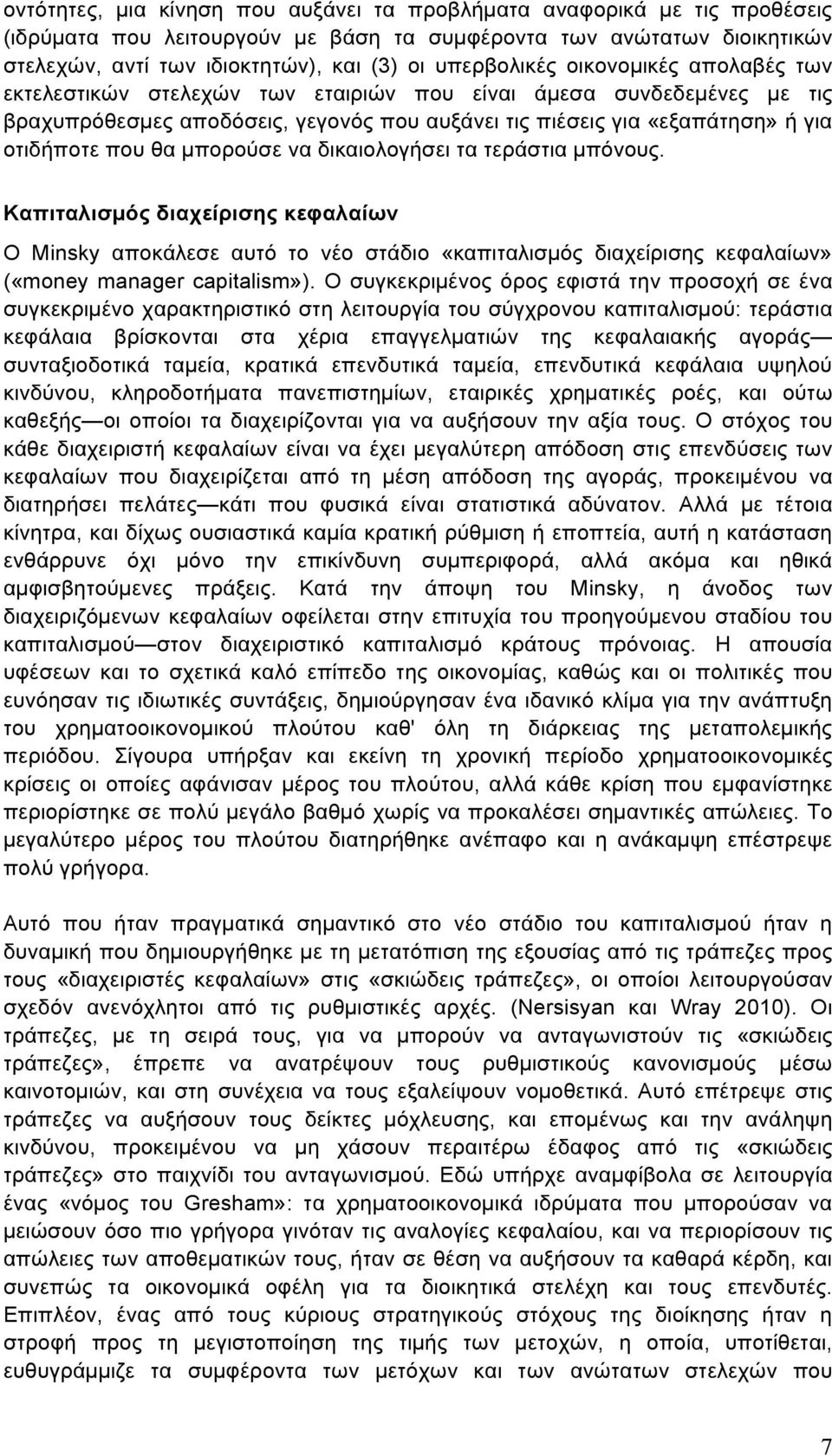 που θα µπορούσε να δικαιολογήσει τα τεράστια µπόνους. Καπιταλισµός διαχείρισης κεφαλαίων Ο Minsky αποκάλεσε αυτό το νέο στάδιο «καπιταλισµός διαχείρισης κεφαλαίων» («money manager capitalism»).