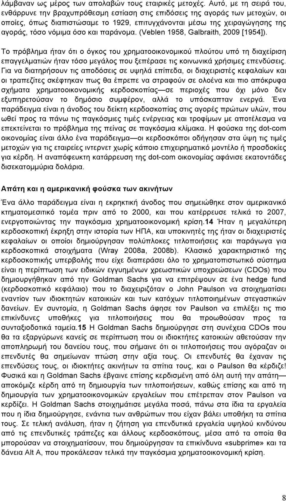 όσο και παράνοµα. (Veblen 1958, Galbraith, 2009 [1954]).