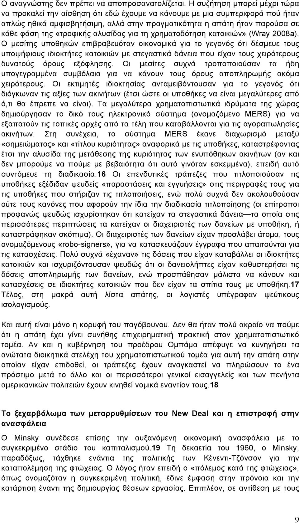 «τροφικής αλυσίδας για τη χρηµατοδότηση κατοικιών» (Wray 2008a).