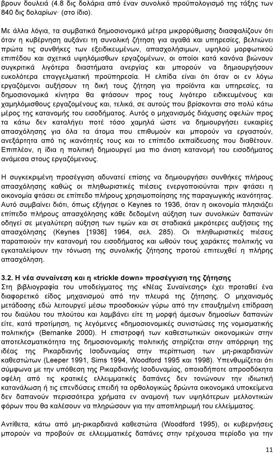 απασχολήσιµων, υψηλού µορφωτικού επιπέδου και σχετικά υψηλόµισθων εργαζοµένων, οι οποίοι κατά κανόνα βιώνουν συγκριτικά λιγότερα διαστήµατα ανεργίας και µπορούν να δηµιουργήσουν ευκολότερα