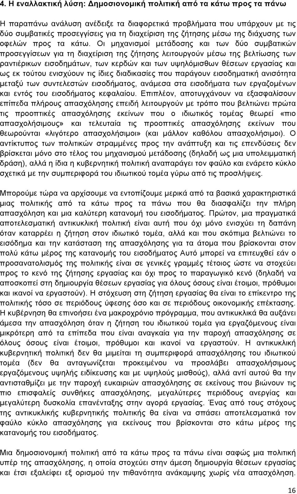 Οι µηχανισµοί µετάδοσης και των δύο συµβατικών προσεγγίσεων για τη διαχείριση της ζήτησης λειτουργούν µέσω της βελτίωσης των ραντιέρικων εισοδηµάτων, των κερδών και των υψηλόµισθων θέσεων εργασίας