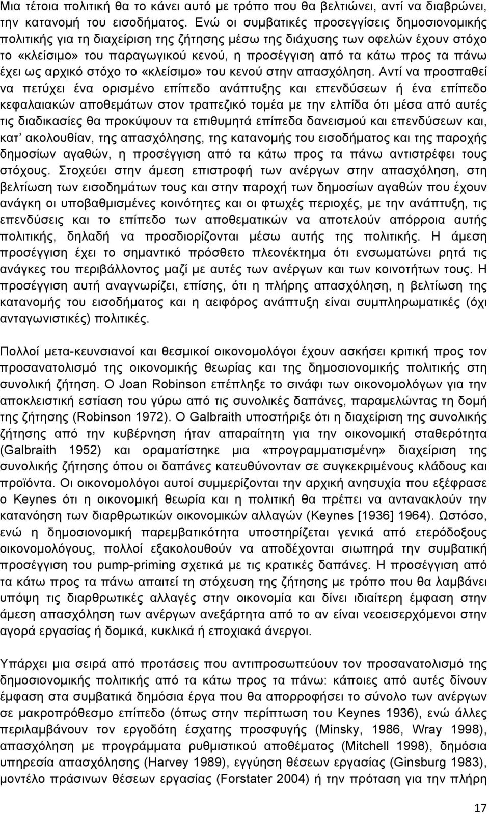 πάνω έχει ως αρχικό στόχο το «κλείσιµο» του κενού στην απασχόληση.