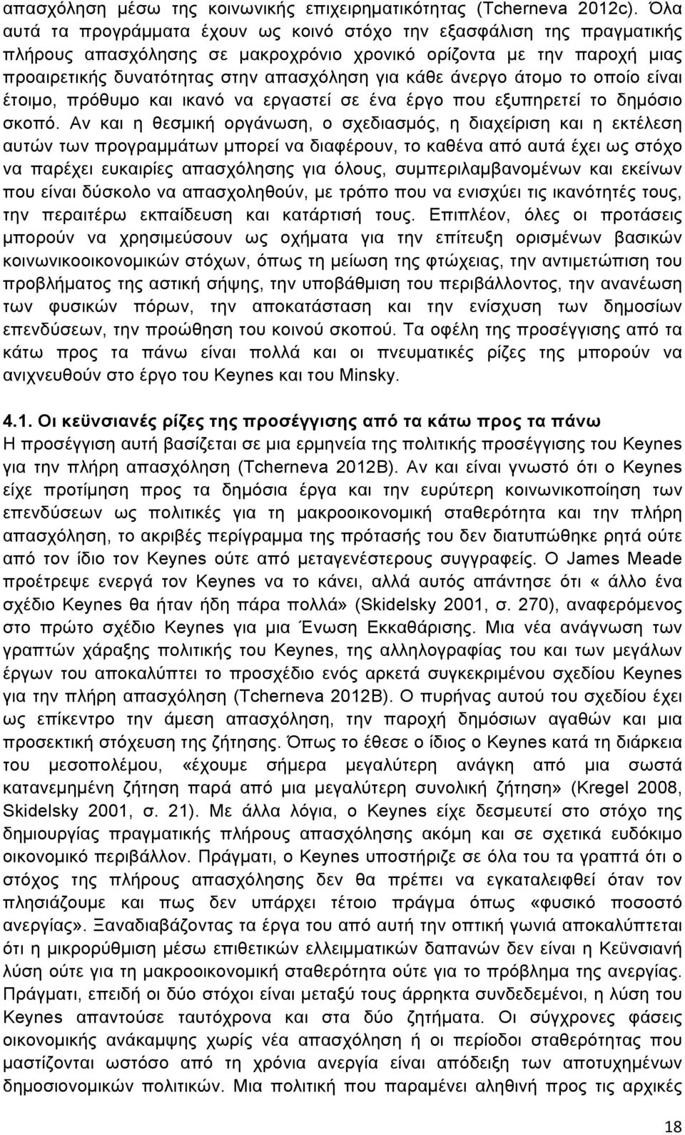 άνεργο άτοµο το οποίο είναι έτοιµο, πρόθυµο και ικανό να εργαστεί σε ένα έργο που εξυπηρετεί το δηµόσιο σκοπό.