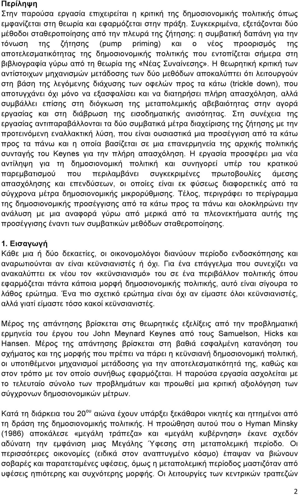 δηµοσιονοµικής πολιτικής που εντοπίζεται σήµερα στη βιβλιογραφία γύρω από τη θεωρία της «Νέας Συναίνεσης».