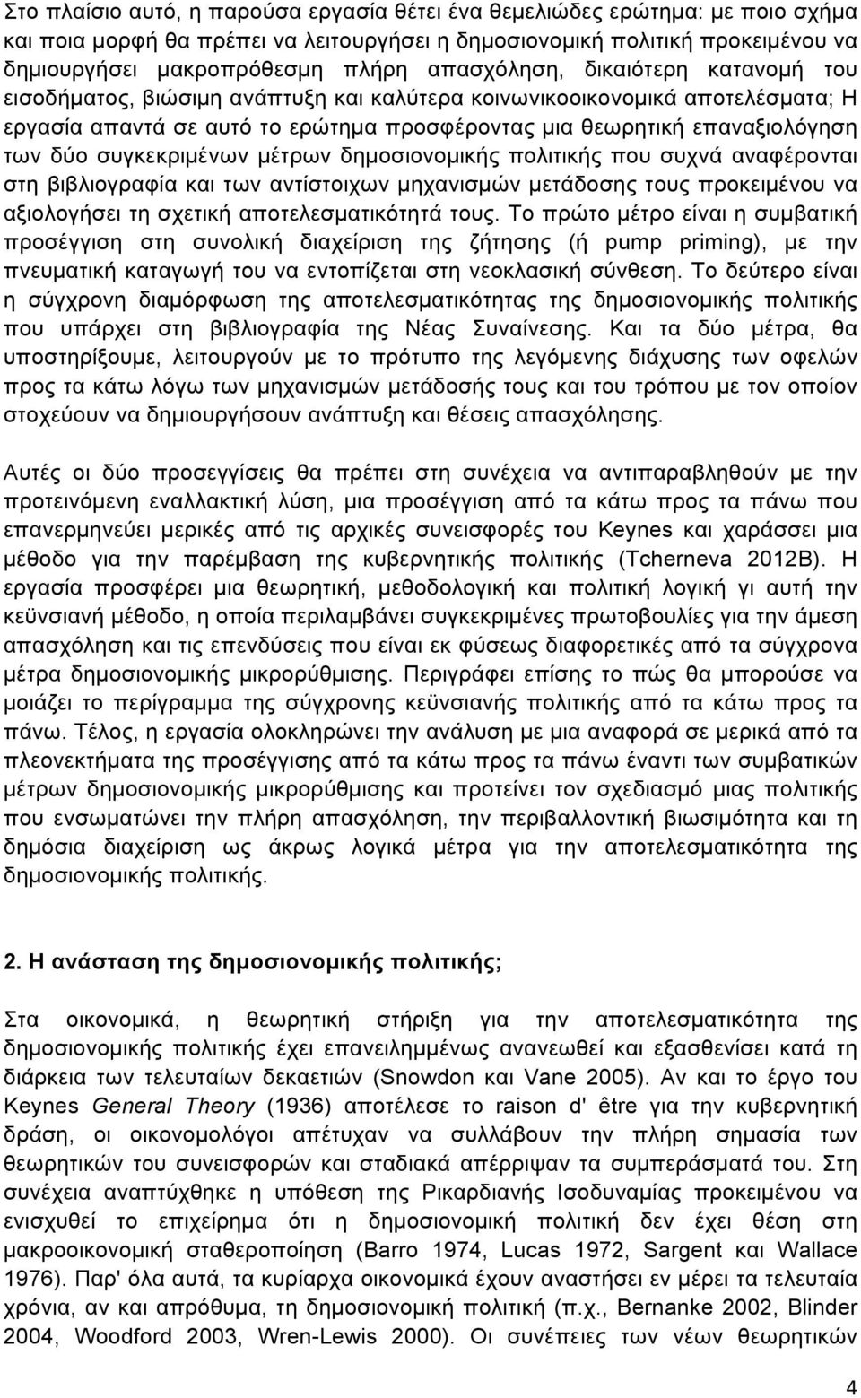 συγκεκριµένων µέτρων δηµοσιονοµικής πολιτικής που συχνά αναφέρονται στη βιβλιογραφία και των αντίστοιχων µηχανισµών µετάδοσης τους προκειµένου να αξιολογήσει τη σχετική αποτελεσµατικότητά τους.