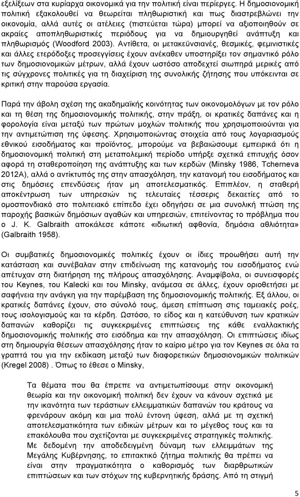 περιόδους για να δηµιουργηθεί ανάπτυξη και πληθωρισµός (Woodford 2003).