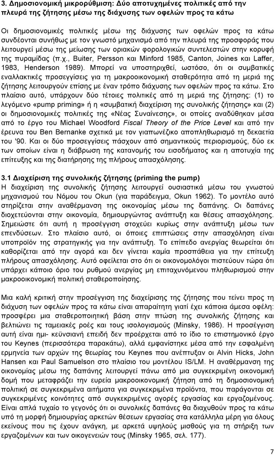 Μπορεί να υποστηριχθεί, ωστόσο, ότι οι συµβατικές εναλλακτικές προσεγγίσεις για τη µακροοικονοµική σταθερότητα από τη µεριά της ζήτησης λειτουργούν επίσης µε έναν τρόπο διάχυσης των οφελών προς τα