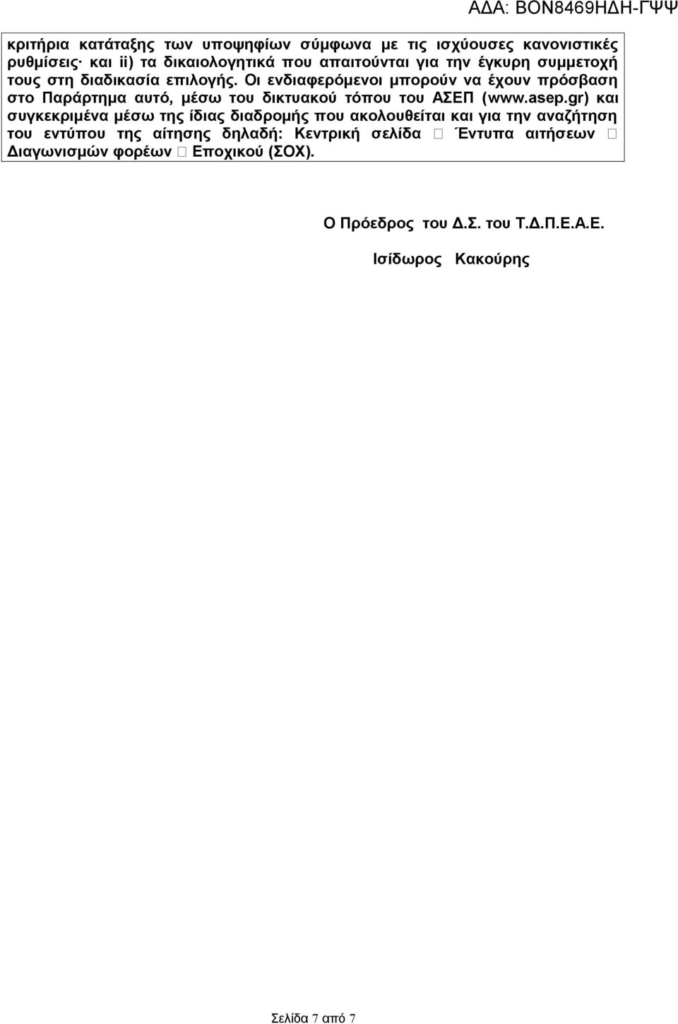 Οι ενδιαφερόμενοι μπορούν να έχουν πρόσβαση στο Παράρτημα αυτό, μέσω του δικτυακού τόπου του ΑΣΕΠ (www.asep.