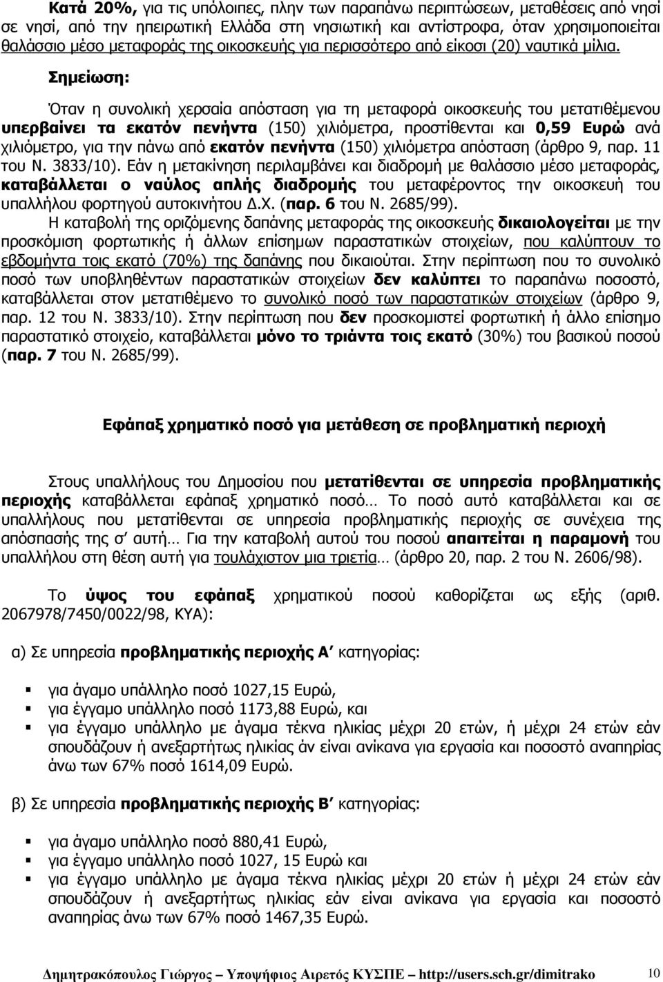 Σηµείωση: Όταν η συνολική χερσαία απόσταση για τη µεταφορά οικοσκευής του µετατιθέµενου υπερβαίνει τα εκατόν πενήντα (150) χιλιόµετρα, προστίθενται και 0,59 Ευρώ ανά χιλιόµετρο, για την πάνω από