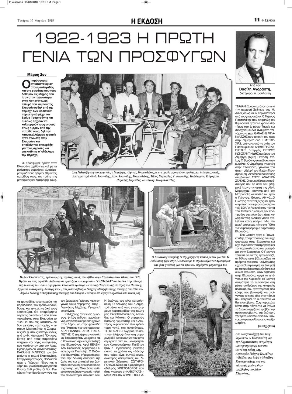 Νοτιανατολική πλευρά του κάμπου της Ελασσόνας δηλ από την περιοχή των Βοδιανών περιμετρικά μέχρι τον δρόμο Τσαριτσάνης και αμέσως άρχισαν να καλλιεργούν τους αγρούς όπως ήξεραν από την πατρίδα τους,