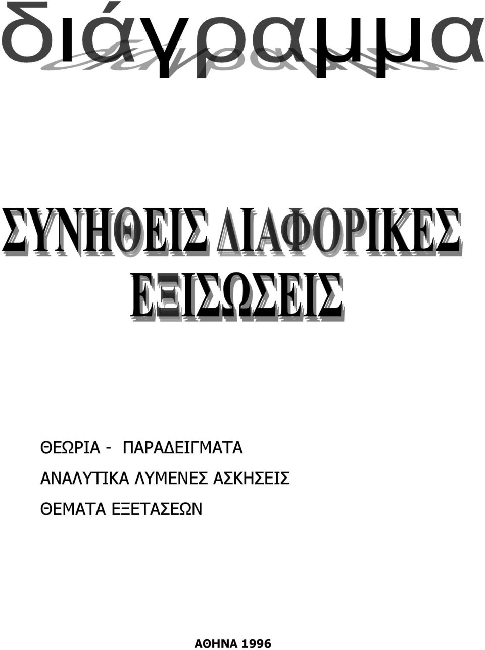 ΛΥΜΕΝΕΣ ΑΣΚΗΣΕΙΣ