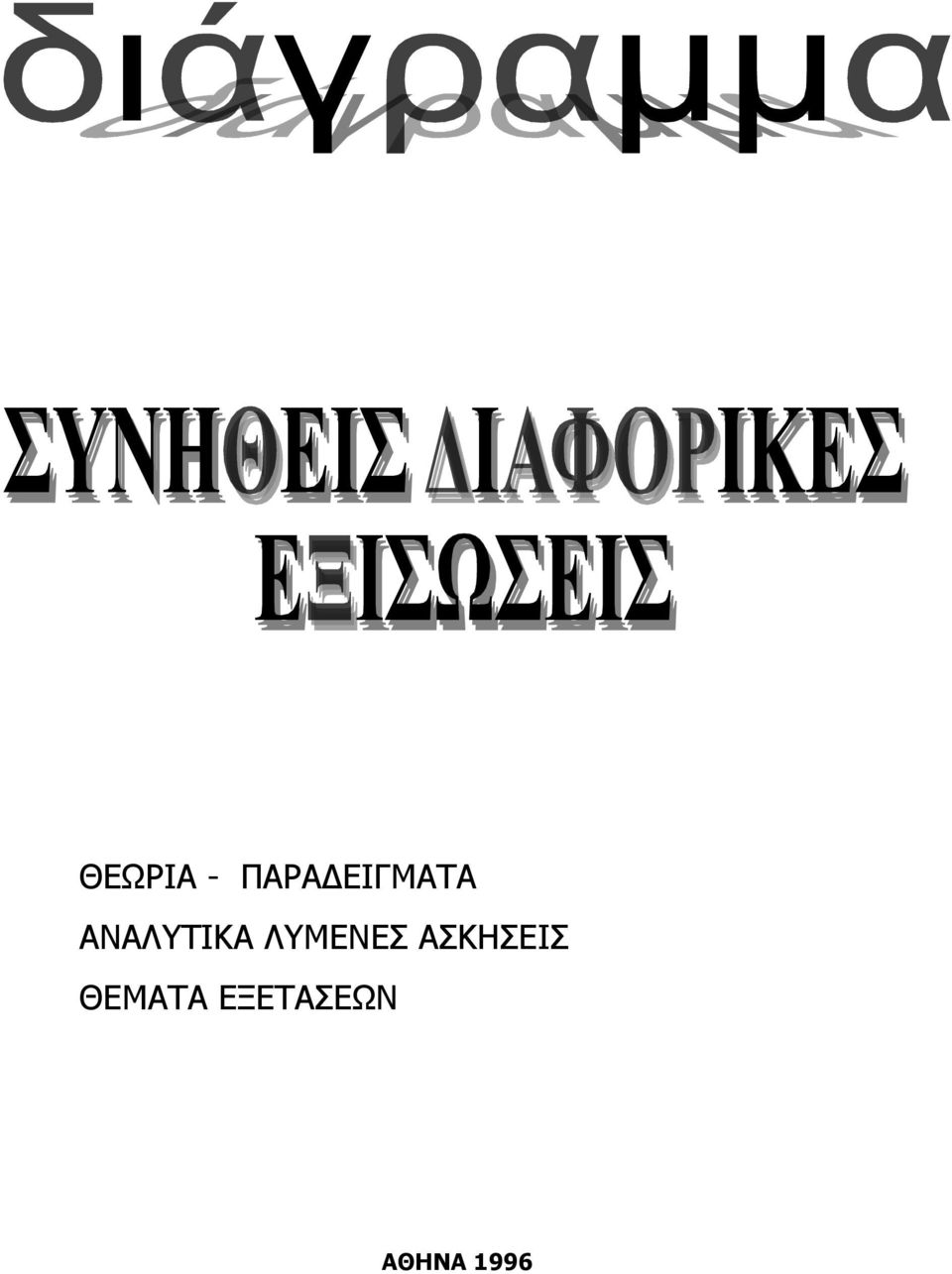 ΛΥΜΕΝΕΣ ΑΣΚΗΣΕΙΣ