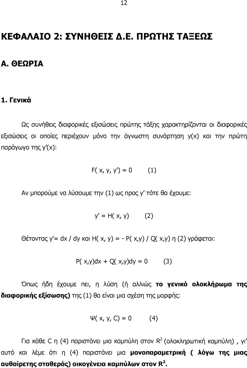 y ) = () Αν µπορούµε να λύσουµε την () ως προς y τότε θα έχουµε: y = H( x, y) () Θέτοντας y = dx / dy και H( x, y) = - P( x,y) / Q( x,y) η () γράφεται: P( x,y)dx + Q( x,y)dy = (3) Όπως
