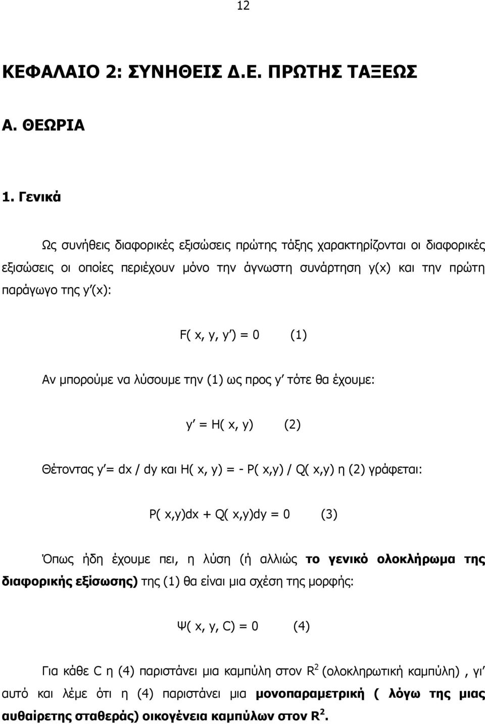 y ) = () Αν µπορούµε να λύσουµε την () ως προς y τότε θα έχουµε: y = H( x, y) () Θέτοντας y = dx / dy και H( x, y) = - P( x,y) / Q( x,y) η () γράφεται: P( x,y)dx + Q( x,y)dy = (3) Όπως