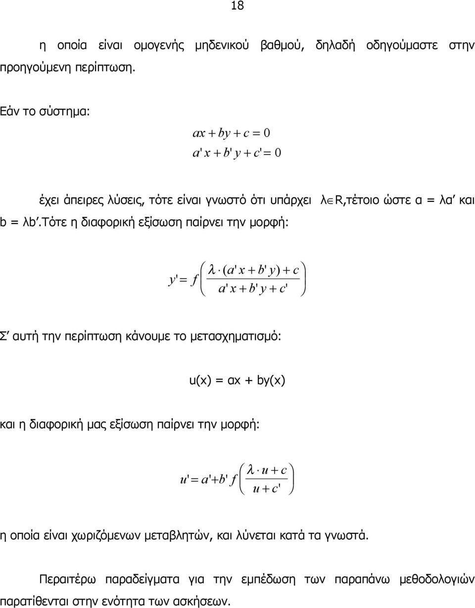 τότε η διαφορική εξίσωση παίρνει την µορφή: y' = λ ( ax ' + by ' ) + c f ax ' + by ' + c' Σ αυτή την περίπτωση κάνουµε το µετασχηµατισµό: u(x) = αx + by(x)