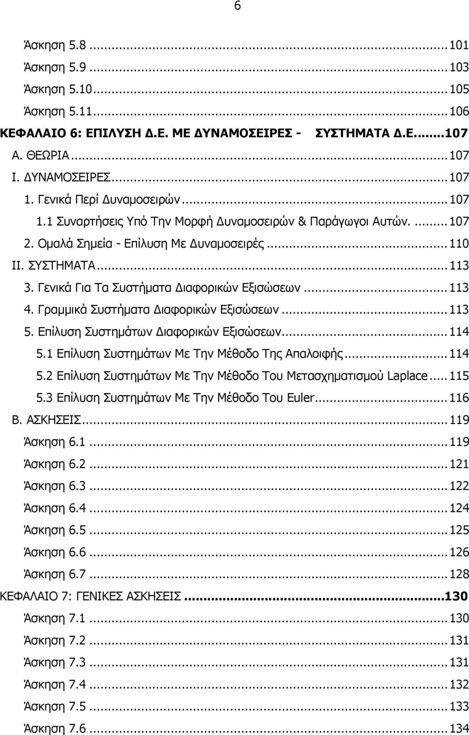 Επίλυση Συστηµάτων ιαφορικών Εξισώσεων...4 5. Επίλυση Συστηµάτων Με Την Μέθοδο Της Απαλοιφής...4 5. Επίλυση Συστηµάτων Με Την Μέθοδο Του Μετασχηµατισµού Laplace...5 5.