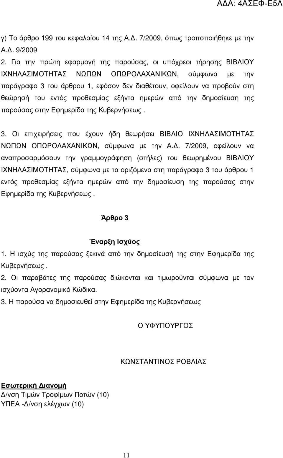 του εντός προθεσµίας εξήντα ηµερών από την δηµοσίευση της παρούσας στην Εφηµερίδα της Κυβερνήσεως. 3.