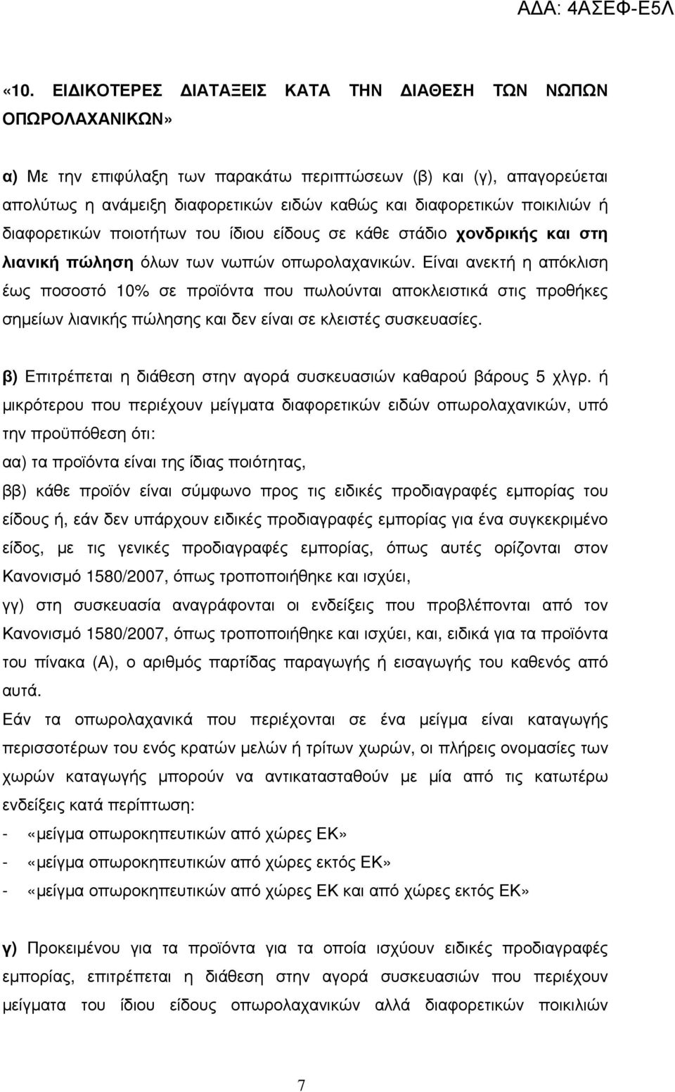 Είναι ανεκτή η απόκλιση έως ποσοστό 10% σε προϊόντα που πωλούνται αποκλειστικά στις προθήκες σηµείων λιανικής πώλησης και δεν είναι σε κλειστές συσκευασίες.