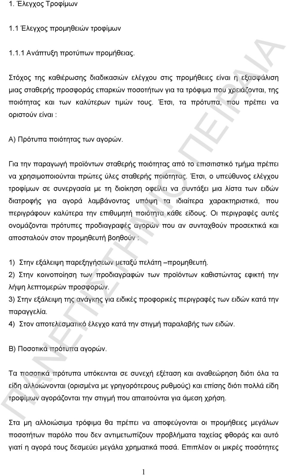 Έτσι, τα πρότυπα, που πρέπει να οριστούν είναι : Α) Πρότυπα ποιότητας των αγορών.