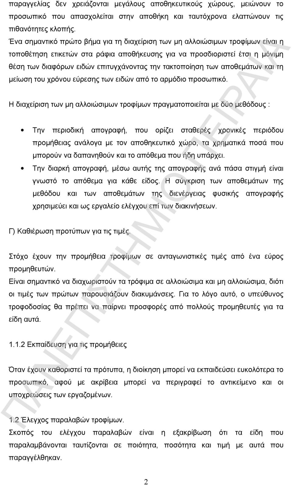 τακτοποίηση των αποθεμάτων και τη μείωση του χρόνου εύρεσης των ειδών από το αρμόδιο προσωπικό.