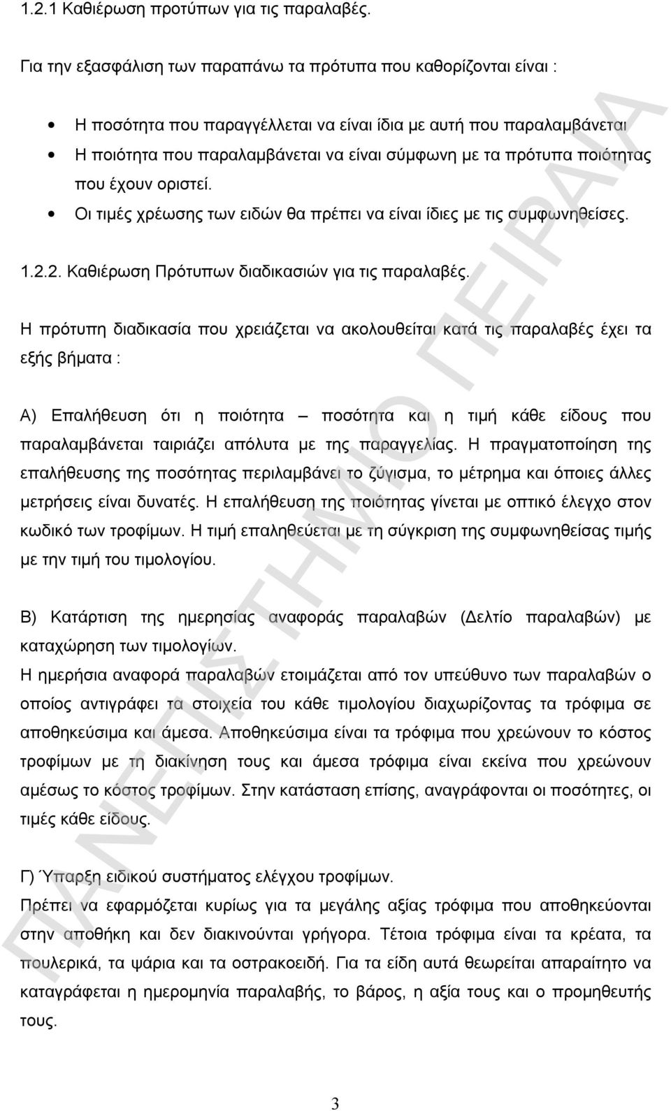 ποιότητας που έχουν οριστεί. Οι τιμές χρέωσης των ειδών θα πρέπει να είναι ίδιες με τις συμφωνηθείσες. 1.2.2. Καθιέρωση Πρότυπων διαδικασιών για τις παραλαβές.