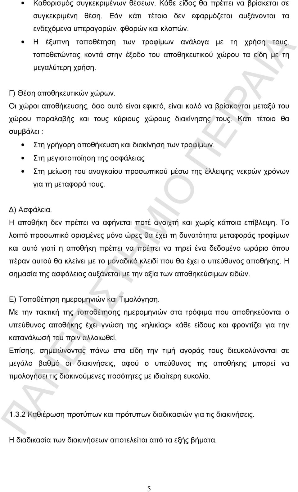 Οι χώροι αποθήκευσης, όσο αυτό είναι εφικτό, είναι καλό να βρίσκονται μεταξύ του χώρου παραλαβής και τους κύριους χώρους διακίνησης τους.