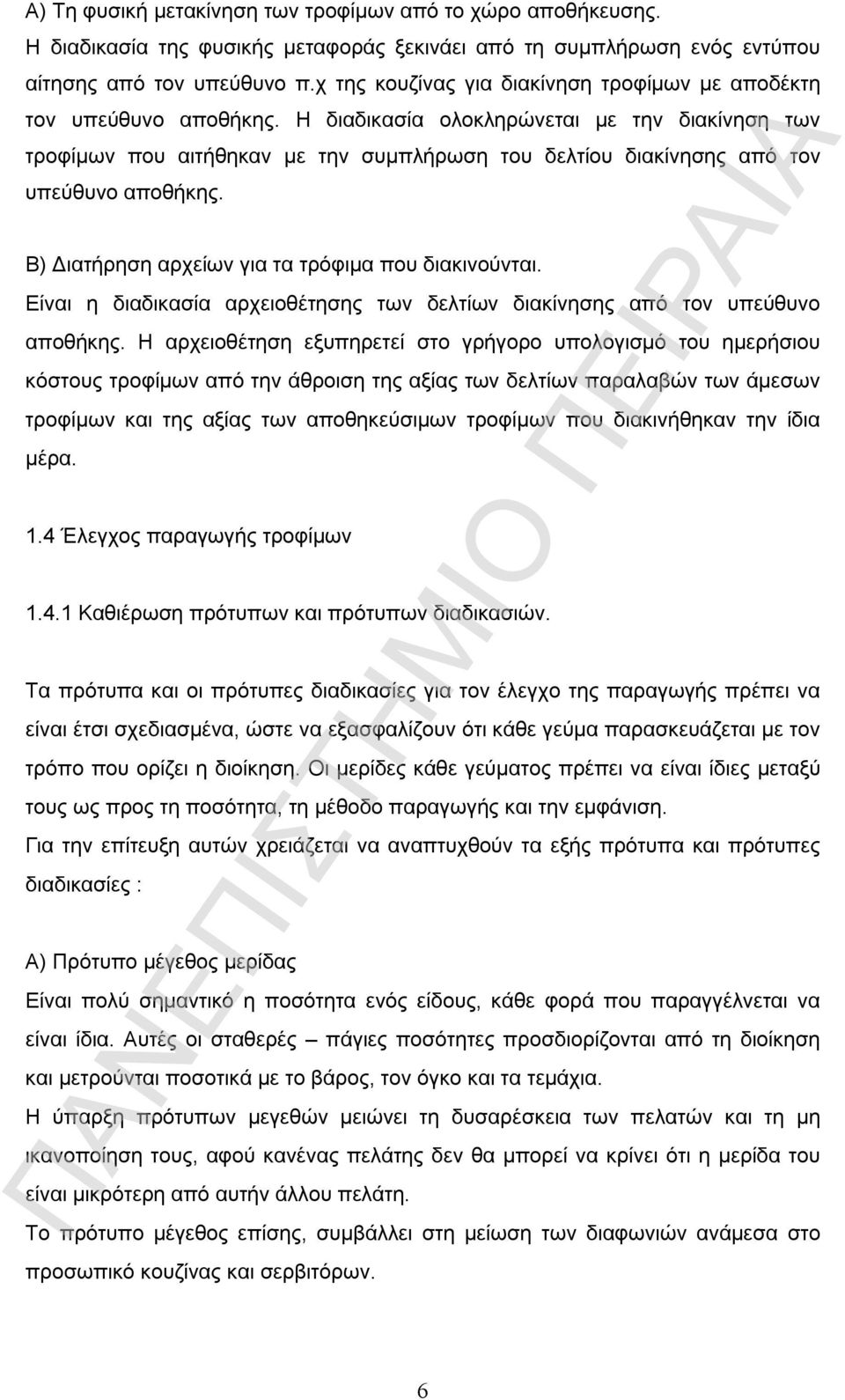 Η διαδικασία ολοκληρώνεται με την διακίνηση των τροφίμων που αιτήθηκαν με την συμπλήρωση του δελτίου διακίνησης από τον υπεύθυνο αποθήκης. Β) Διατήρηση αρχείων για τα τρόφιμα που διακινούνται.