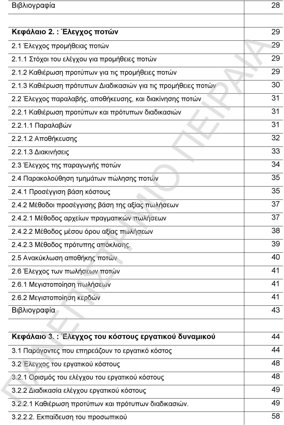 3 Έλεγχος της παραγωγής ποτών 34 2.4 Παρακολούθηση τμημάτων πώλησης ποτών 35 2.4.1 Προσέγγιση βάση κόστους 35 2.4.2 Μέθοδοι προσέγγισης βάση της αξίας πωλήσεων 37 2.4.2.1 Μέθοδος αρχείων πραγματικών πωλήσεων 37 2.