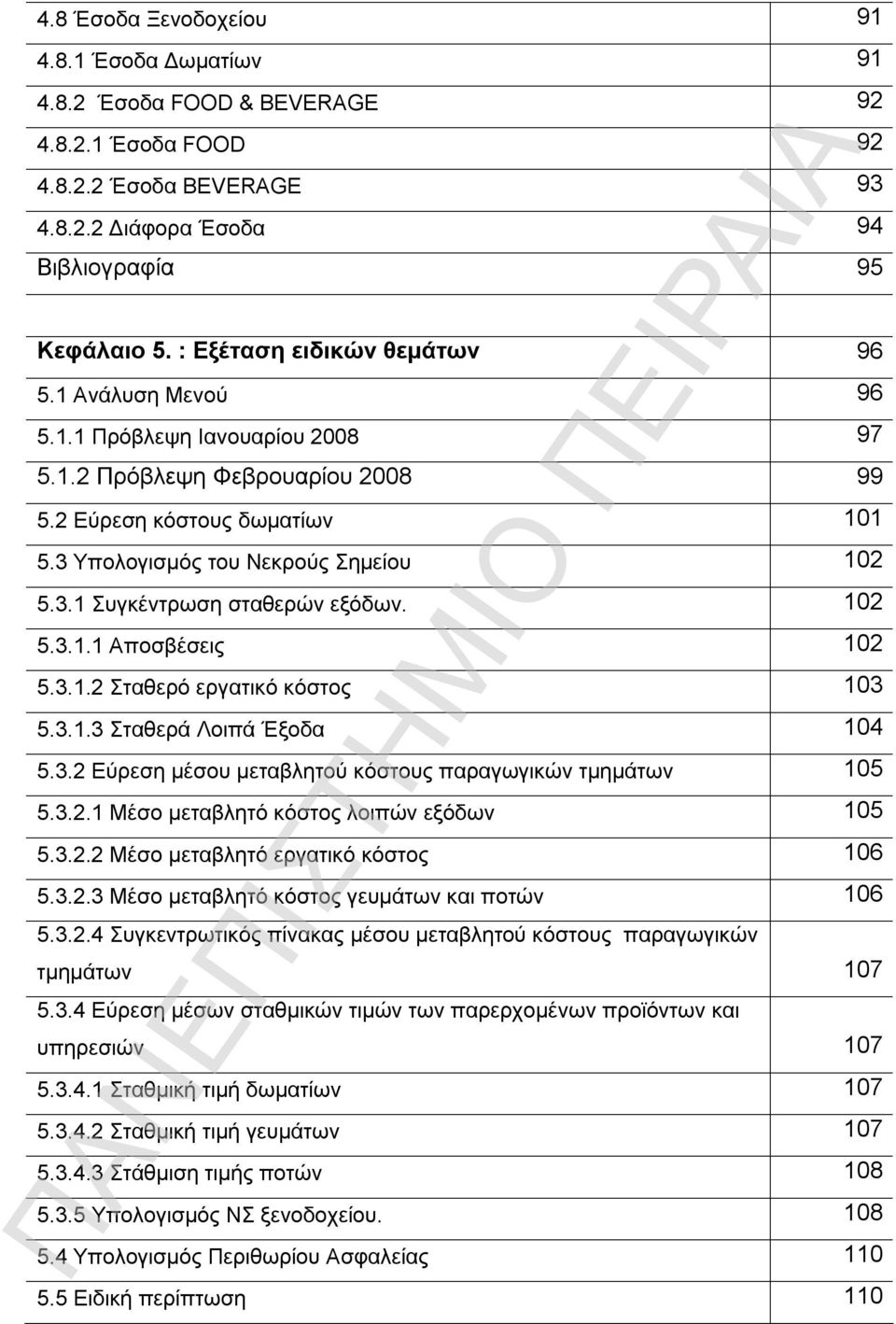 102 5.3.1.1 Αποσβέσεις 102 5.3.1.2 Σταθερό εργατικό κόστος 103 5.3.1.3 Σταθερά Λοιπά Έξοδα 104 5.3.2 Εύρεση μέσου μεταβλητού κόστους παραγωγικών τμημάτων 105 5.3.2.1 Μέσο μεταβλητό κόστος λοιπών εξόδων 105 5.